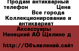 Продам антикварный телефон Siemenc-S6 › Цена ­ 10 000 - Все города Коллекционирование и антиквариат » Аксессуары   . Ненецкий АО,Щелино д.